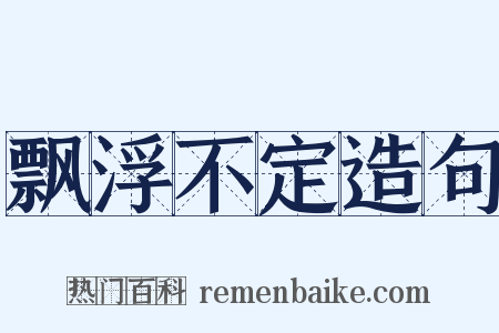 飘浮不定造句是什么意思的图片